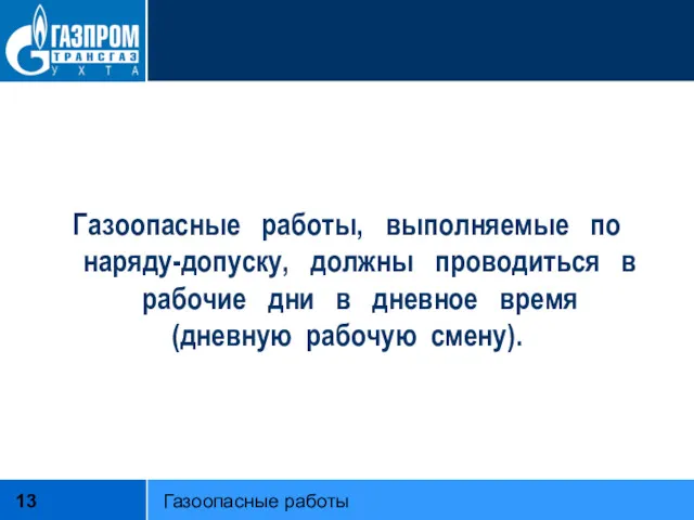 Газоопасные работы, выполняемые по наряду-допуску, должны проводиться в рабочие дни