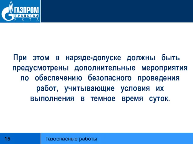 При этом в наряде-допуске должны быть предусмотрены дополнительные мероприятия по