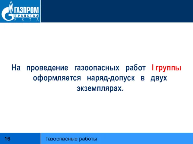 На проведение газоопасных работ I группы оформляется наряд-допуск в двух экземплярах. Газоопасные работы