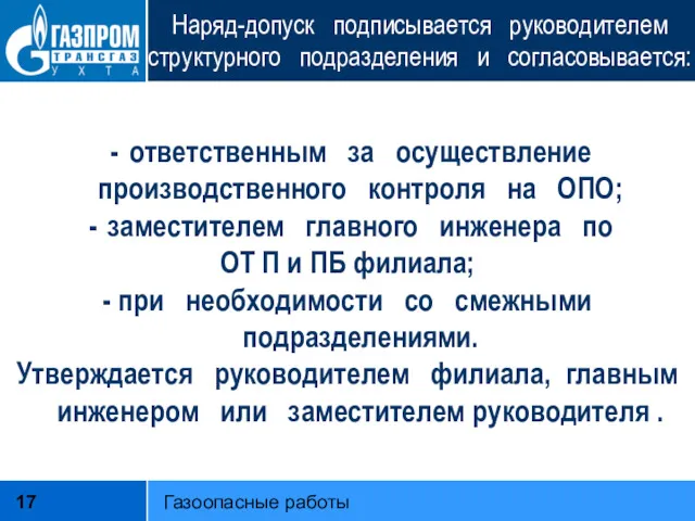 Наряд-допуск подписывается руководителем структурного подразделения и согласовывается: ответственным за осуществление