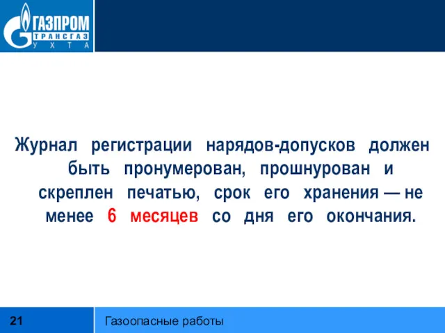 Журнал регистрации нарядов-допусков должен быть пронумерован, прошнурован и скреплен печатью,