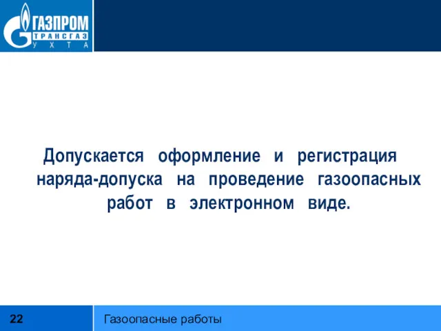 Допускается оформление и регистрация наряда-допуска на проведение газоопасных работ в электронном виде. Газоопасные работы