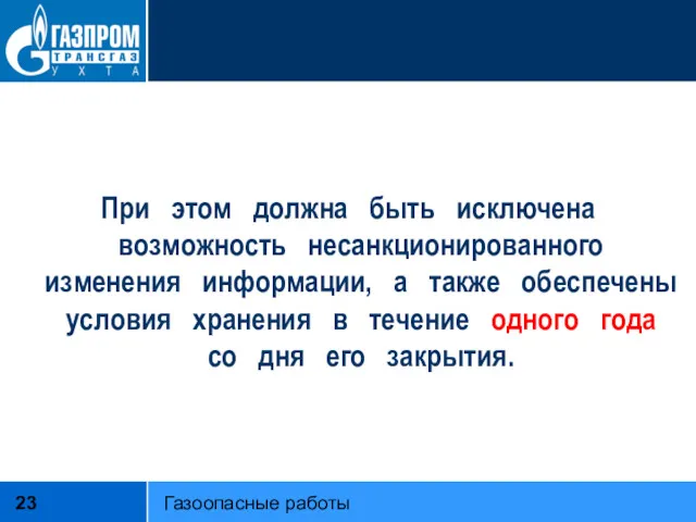 При этом должна быть исключена возможность несанкционированного изменения информации, а