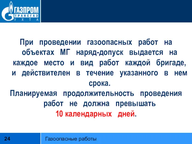 При проведении газоопасных работ на объектах МГ наряд-допуск выдается на