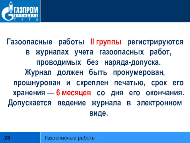 Газоопасные работы II группы регистрируются в журналах учета газоопасных работ,