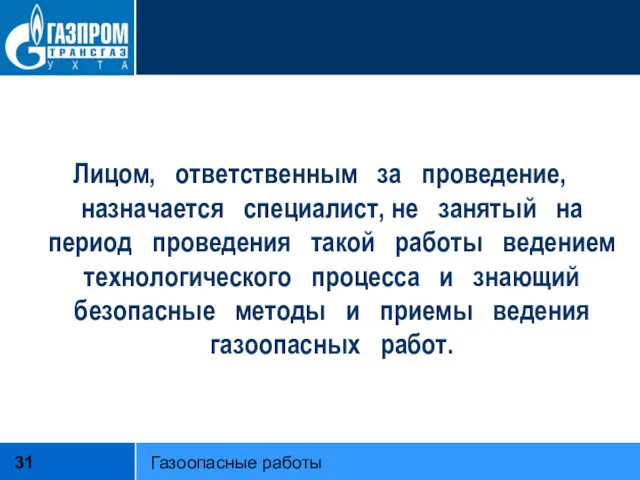 Лицом, ответственным за проведение, назначается специалист, не занятый на период