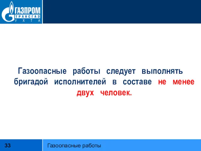 Газоопасные работы следует выполнять бригадой исполнителей в составе не менее двух человек. Газоопасные работы