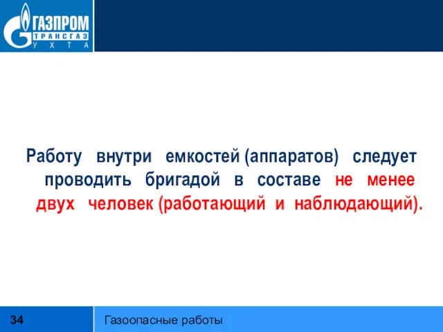 Работу внутри емкостей (аппаратов) следует проводить бригадой в составе не