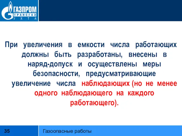 При увеличения в емкости числа работающих должны быть разработаны, внесены