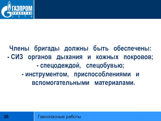 Члены бригады должны быть обеспечены: - СИЗ органов дыхания и