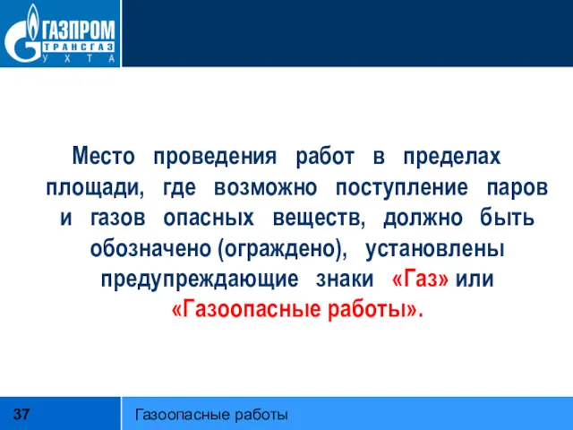 Место проведения работ в пределах площади, где возможно поступление паров