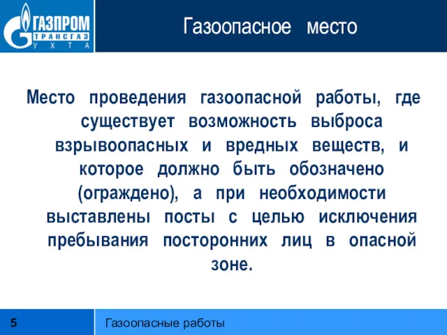 Газоопасное место Место проведения газоопасной работы, где существует возможность выброса