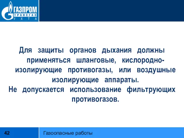 Для защиты органов дыхания должны применяться шланговые, кислородно-изолирующие противогазы, или