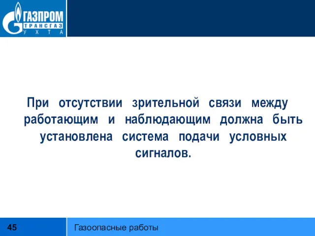 При отсутствии зрительной связи между работающим и наблюдающим должна быть