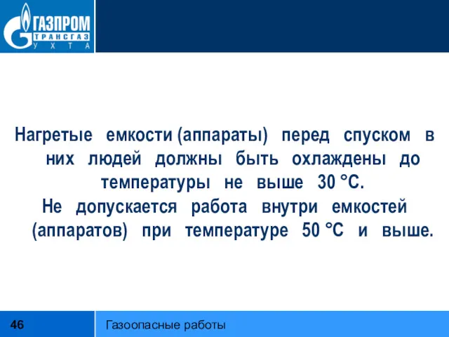 Нагретые емкости (аппараты) перед спуском в них людей должны быть