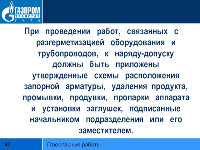 При проведении работ, связанных с разгерметизацией оборудования и трубопроводов, к