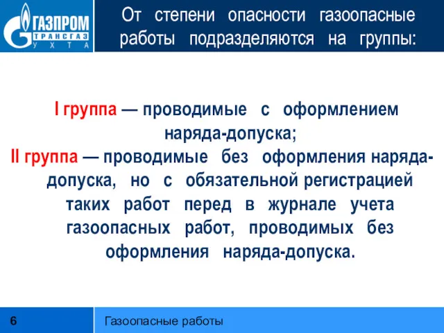 От степени опасности газоопасные работы подразделяются на группы: I группа