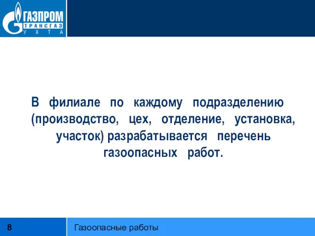 В филиале по каждому подразделению (производство, цех, отделение, установка, участок) разрабатывается перечень газоопасных работ. Газоопасные работы