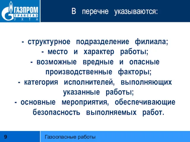 В перечне указываются: - структурное подразделение филиала; - место и