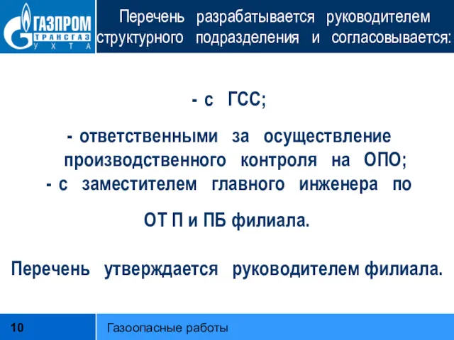 Перечень разрабатывается руководителем структурного подразделения и согласовывается: с ГСС; ответственными