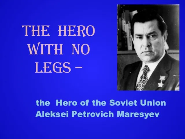 The Hero With No Legs – the Hero of the Soviet Union Aleksei Petrovich Maresyev