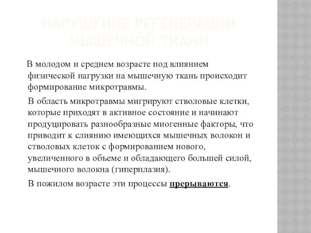 НАРУШЕНИЕ РЕГЕНЕРАЦИИ МЫШЕЧНОЙ ТКАНИ В молодом и среднем возрасте под