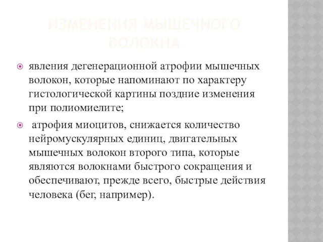 ИЗМЕНЕНИЯ МЫШЕЧНОГО ВОЛОКНА явления дегенерационной атрофии мышечных волокон, которые напоминают