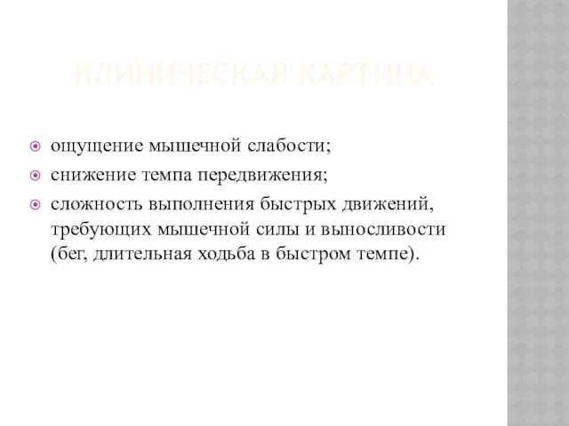 КЛИНИЧЕСКАЯ КАРТИНА ощущение мышечной слабости; снижение темпа передвижения; сложность выполнения