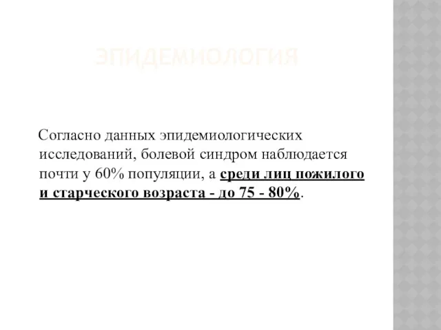 ЭПИДЕМИОЛОГИЯ Согласно данных эпидемиологических исследований, болевой синдром наблюдается почти у