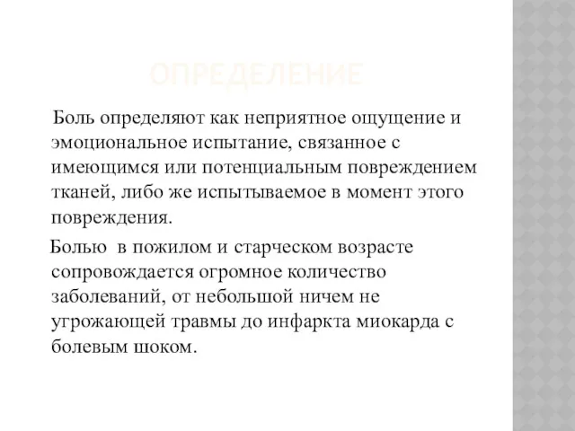 ОПРЕДЕЛЕНИЕ Боль определяют как неприятное ощущение и эмоциональное испытание, связанное