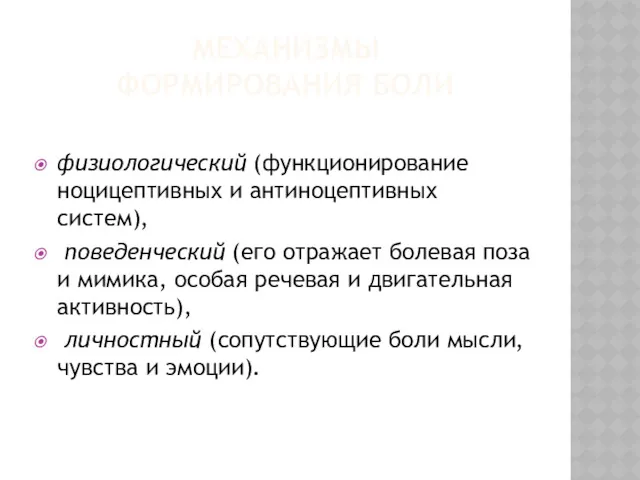 МЕХАНИЗМЫ ФОРМИРОВАНИЯ БОЛИ физиологический (функционирование ноцицептивных и антиноцептивных систем), поведенческий