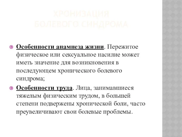 ХРОНИЗАЦИЯ БОЛЕВОГО СИНДРОМА Особенности анамнеза жизни. Пережитое физическое или сексуальное