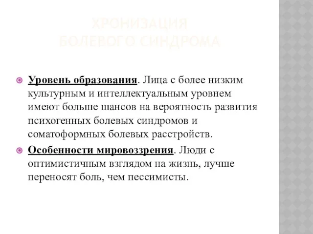 ХРОНИЗАЦИЯ БОЛЕВОГО СИНДРОМА Уровень образования. Лица с более низким культурным