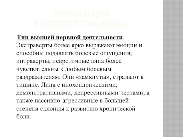 ХРОНИЗАЦИЯ БОЛЕВОГО СИНДРОМА Тип высшей нервной деятельности. Экстраверты более ярко