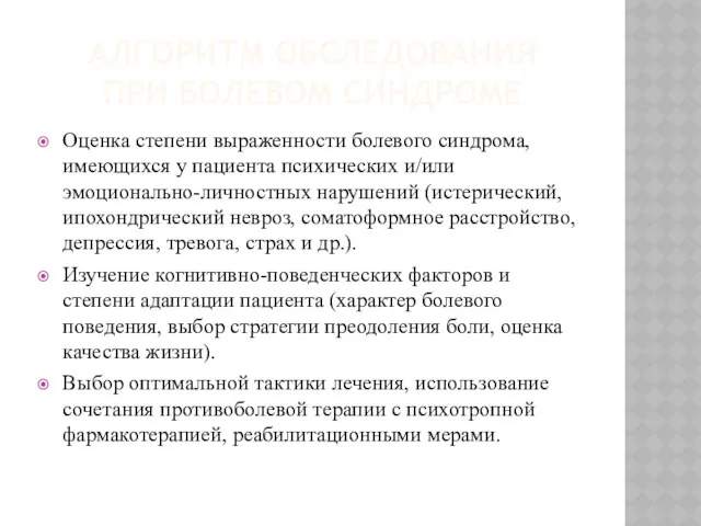 АЛГОРИТМ ОБСЛЕДОВАНИЯ ПРИ БОЛЕВОМ СИНДРОМЕ Оценка степени выраженности болевого синдрома,