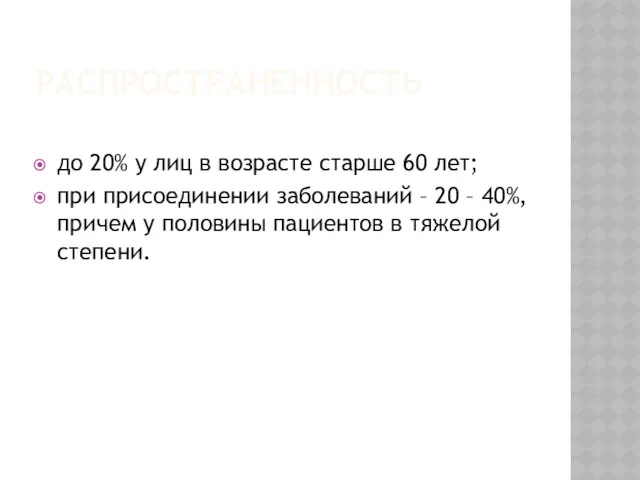 РАСПРОСТРАНЕННОСТЬ до 20% у лиц в возрасте старше 60 лет;