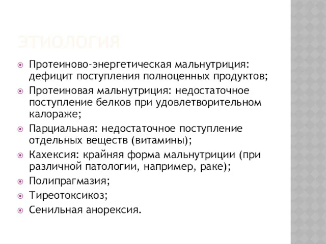 ЭТИОЛОГИЯ Протеиново-энергетическая мальнутриция: дефицит поступления полноценных продуктов; Протеиновая мальнутриция: недостаточное