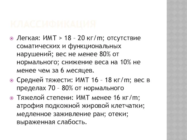 КЛАССИФИКАЦИЯ Легкая: ИМТ > 18 – 20 кг/m; отсутствие соматических