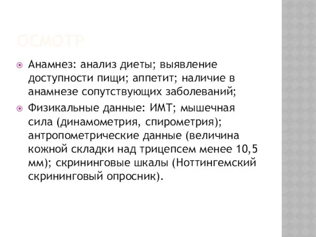 ОСМОТР Анамнез: анализ диеты; выявление доступности пищи; аппетит; наличие в