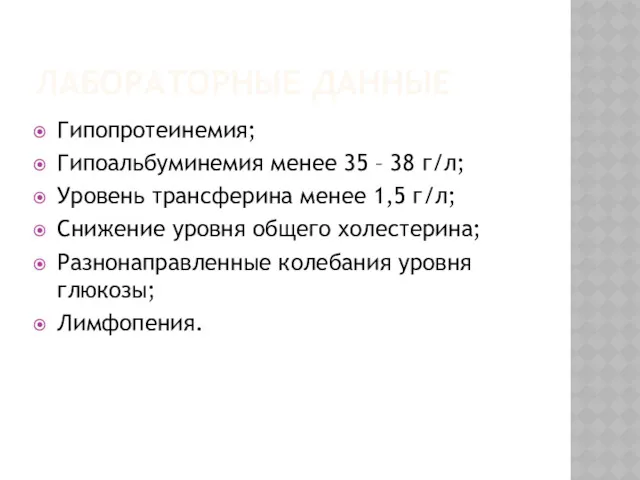 ЛАБОРАТОРНЫЕ ДАННЫЕ Гипопротеинемия; Гипоальбуминемия менее 35 – 38 г/л; Уровень