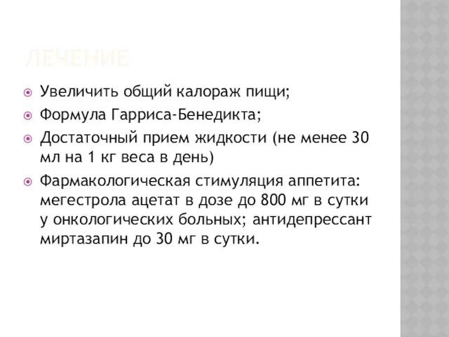 ЛЕЧЕНИЕ Увеличить общий калораж пищи; Формула Гарриса-Бенедикта; Достаточный прием жидкости