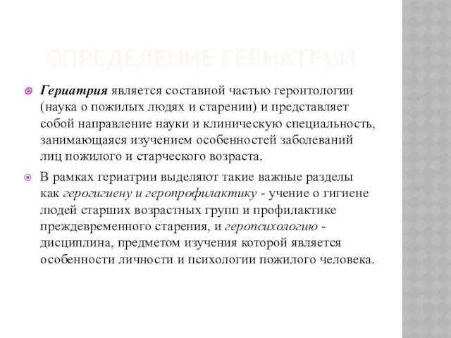 ОПРЕДЕЛЕНИЕ ГЕРИАТРИИ Гериатрия является составной частью геронтологии (наука о пожилых