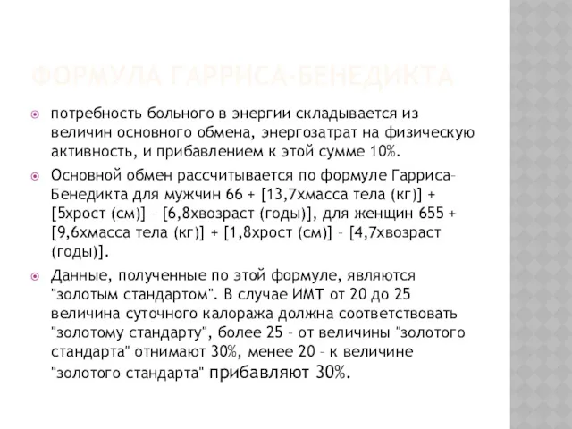 ФОРМУЛА ГАРРИСА-БЕНЕДИКТА потребность больного в энергии складывается из величин основного