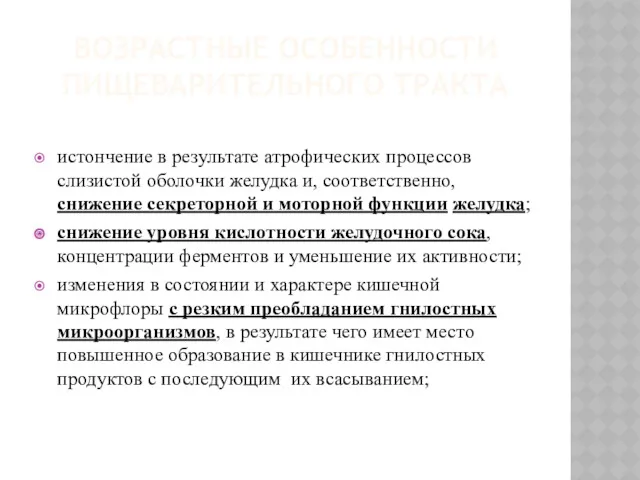 ВОЗРАСТНЫЕ ОСОБЕННОСТИ ПИЩЕВАРИТЕЛЬНОГО ТРАКТА истончение в результате атрофических процессов слизистой