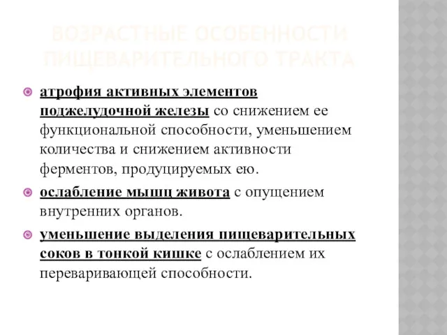 ВОЗРАСТНЫЕ ОСОБЕННОСТИ ПИЩЕВАРИТЕЛЬНОГО ТРАКТА атрофия активных элементов поджелудочной железы со