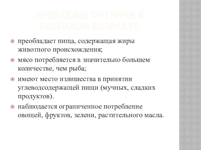 ПРОБЛЕМЫ ПИТАНИЯ В ПОЖИЛОМ ВОЗРАСТЕ преобладает пища, содержащая жиры животного