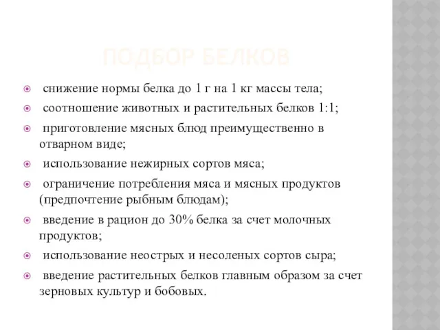 ПОДБОР БЕЛКОВ снижение нормы белка до 1 г на 1