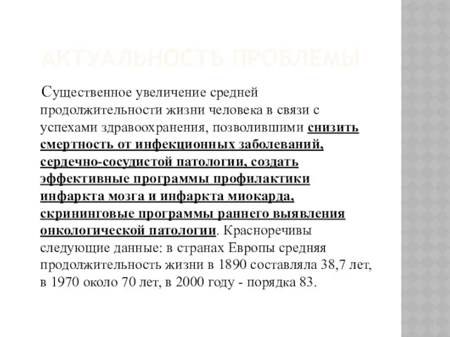 АКТУАЛЬНОСТЬ ПРОБЛЕМЫ Существенное увеличение средней продолжительности жизни человека в связи