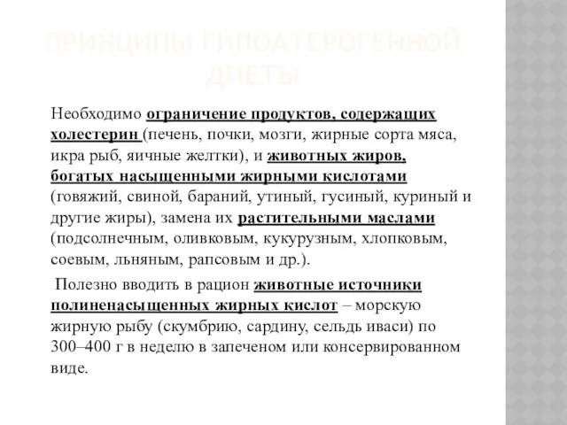 ПРИНЦИПЫ ГИПОАТЕРОГЕННОЙ ДИЕТЫ Необходимо ограничение продуктов, содержащих холестерин (печень, почки,