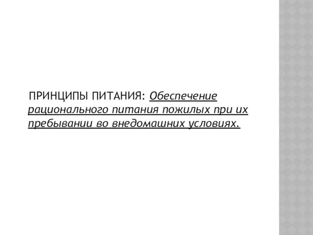 ПРИНЦИПЫ ПИТАНИЯ: Обеспечение рационального питания пожилых при их пребывании во внедомашних условиях.